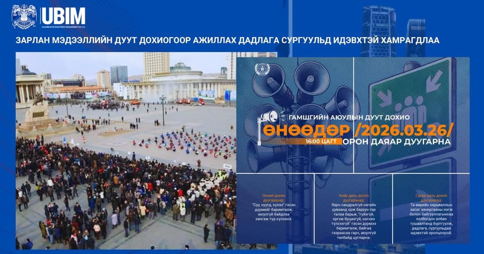 ГАМШГИЙН АЮУЛЫН ЗАРЛАН МЭДЭЭЛЛИЙН ДУУТ ДОХИОГООР АЖИЛЛАХ ДАДЛАГА СУРГУУЛЬД ХАМРАГДЛАА.